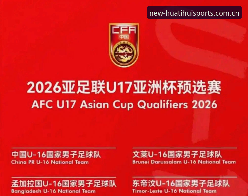 U17世界杯抽签结果对比：中国男足遭遇西班牙，女足直面美国——华体会体育赛事数据分析视角