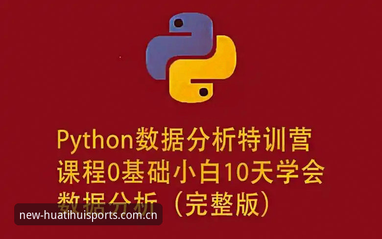 华体会体育登录 揭秘华体会体育登录入口:从下载到数据分析的实战全流程
